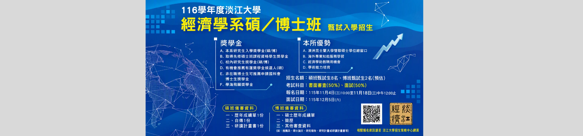 碩博班甄試招生刊頭